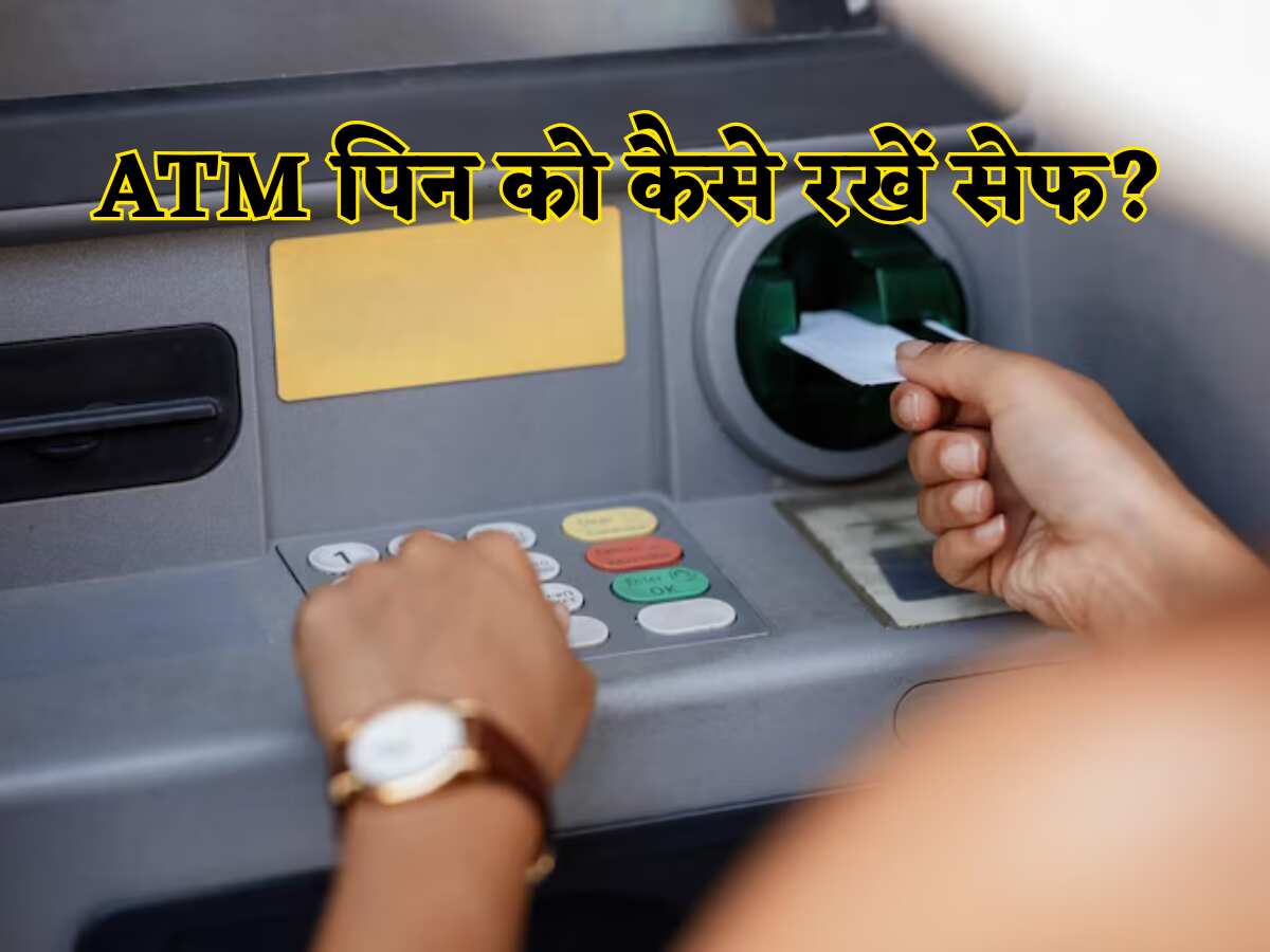 एटीएम पिन की सेफ्टी कैसे करें एटीएम पिन की सेफ्टी कैसे करें