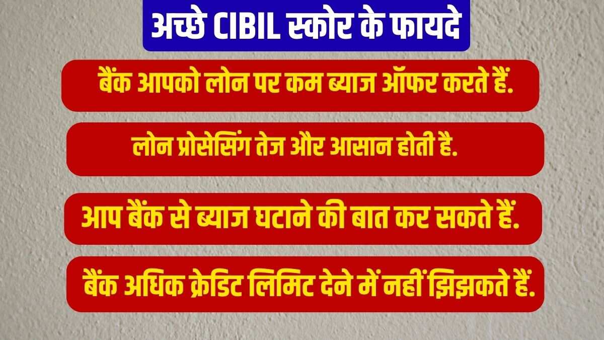 अच्छे CIBIL स्कोर के फायदे