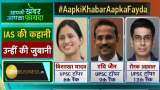 आप भी बन सकते हैं आईएएस, UPSC टॉपर्स से जानें कामयाबी का फॉर्मूला upsc exams toppers Story, How to clear IAS exam, crack Civil Services Exam