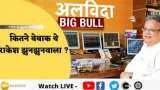 कितने बेबाक थे राकेश झुनझुनवाला ?