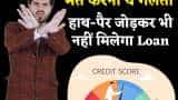हाथ-पैर जोड़ने के बावजूद बैंक नहीं देंगे Loan! भूल से भी भूलकर मत कर देना ये 7 गलतियां, CIBIL हो जाएगा खराब हाथ-पैर जोड़ने के बावजूद बैंक नहीं देंगे Loan! भूल से भी भूलकर मत कर देना ये 7 गलतियां, CIBIL हो जाएगा खराब