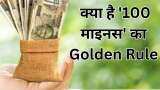 क्या है ये '100- (100 माइनस)' का नियम? निवेश की दुनिया में एक्सपर्ट्स इसे क्यों मानते हैं 'गोल्डन रूल'? क्या है ये '100- (100 माइनस)' का नियम? निवेश की दुनिया में एक्सपर्ट्स इसे क्यों मानते हैं 'गोल्डन रूल'?