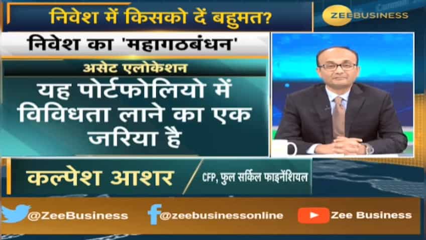 फाइनेंशियल पोर्टफोलियो में किसे दें बहुमत और कहां निवेश से मिलेगी बम्पर जीत? 