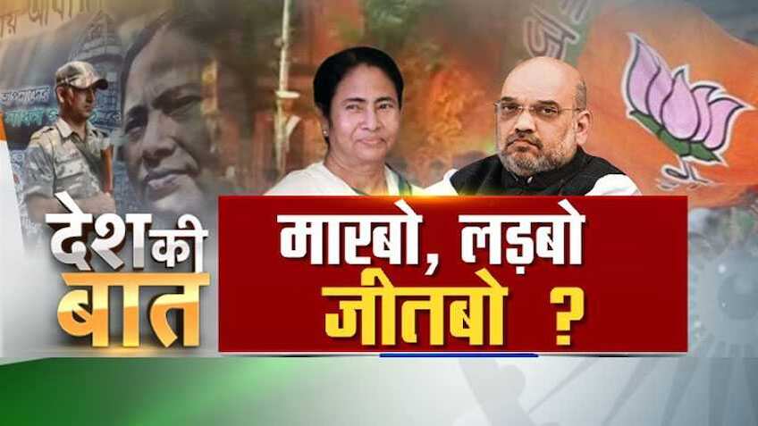 देश की बात- 'मारबो, लड़बो, जीतबो'? पश्चिम बंगाल में हिंसा से किसको फायदा?
