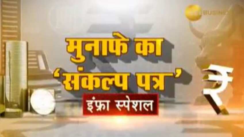 'मुनाफे का संकल्प पत्र': नई सरकार में आपको किन शेयरों में होगी कमाई, जानिए यहां