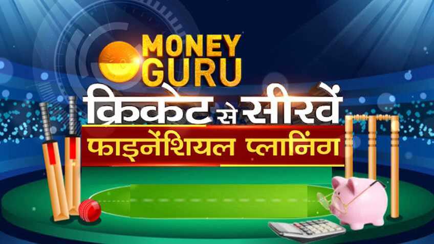 मनी गुरू: क्रिकेट से सीखें फाइनेंशियल प्लानिंग, कभी नहीं होंगे बोल्ड