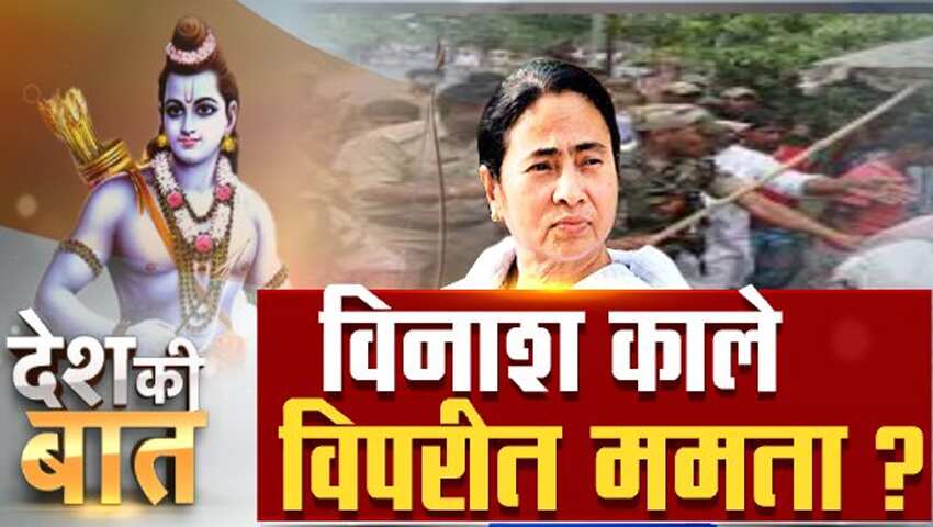 देश की बात: श्रीराम के नाम पर गुस्से में ममता, कब लौटाएंगी दीदी बंगाल में शांति? 