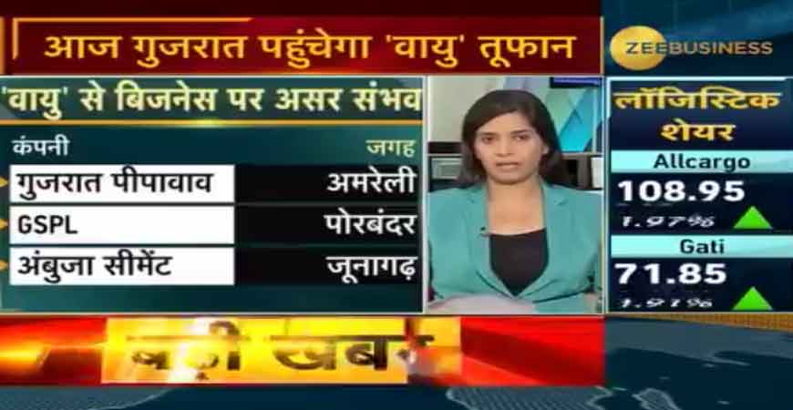 चक्रवाती तूफान 'वायु' के चलते कई कंपनियों का कारोबार हुआ प्रभावित, पोर्ट पर परिचालन बंद हुआ