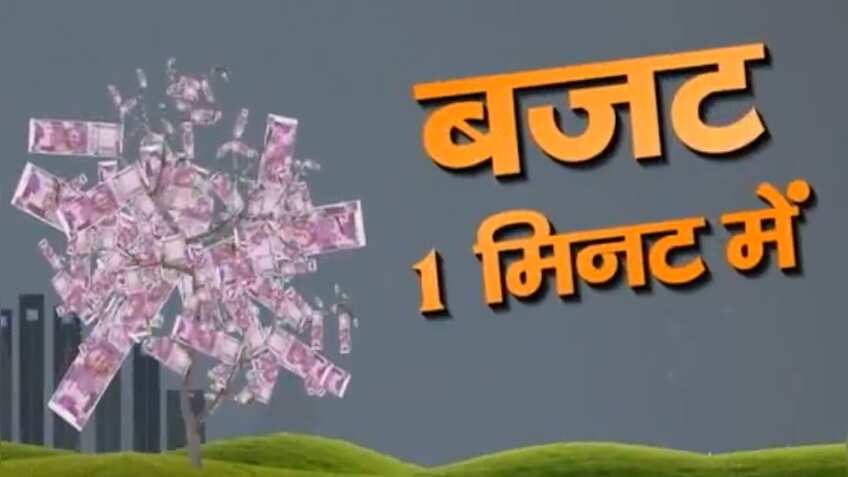 बजट 2019 : बाजार की सरकार से क्या है मांग? क्या इस बार होंगे बड़े ऐलान?