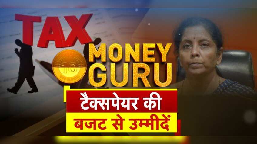Budget 2019 उम्‍मीदें : बचत पर मिले ज्यादा फायदा, कमाई पर लगे कम टैक्स