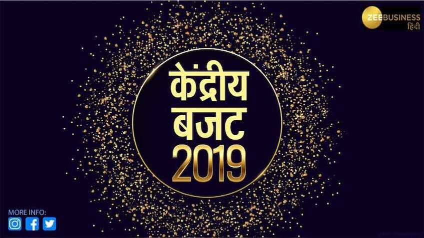 आम बजट 2019: रेलवे को दी गई कई बड़ी जिम्मेदारियां, आसान होगा यात्रियों का जीवन 