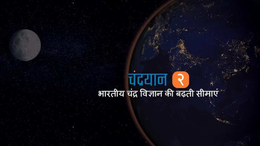 चंद्रयान-2: सोमवार को भारत रचेगा इतिहास, ISRO से जानिए चांद पर क्यों जा रहे हैं हम?