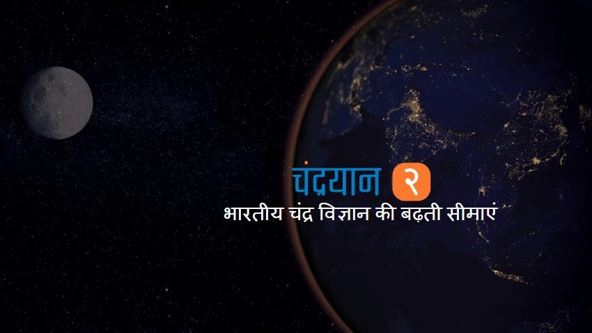 चंद्रयान-2: सोमवार को भारत रचेगा इतिहास, ISRO से जानिए चांद पर क्यों जा रहे हैं हम?