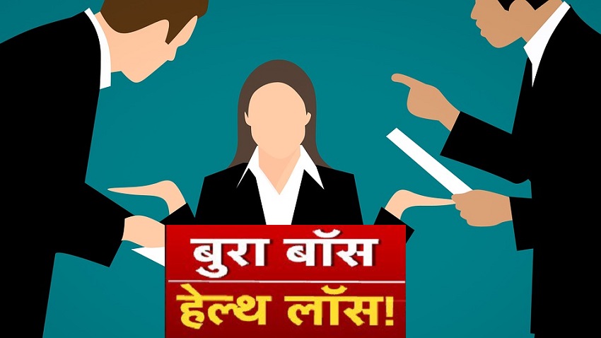 Office environment: करियर ही नहीं, सेहत के लिए भी हानिकारक होते हैं बुरे बॉस