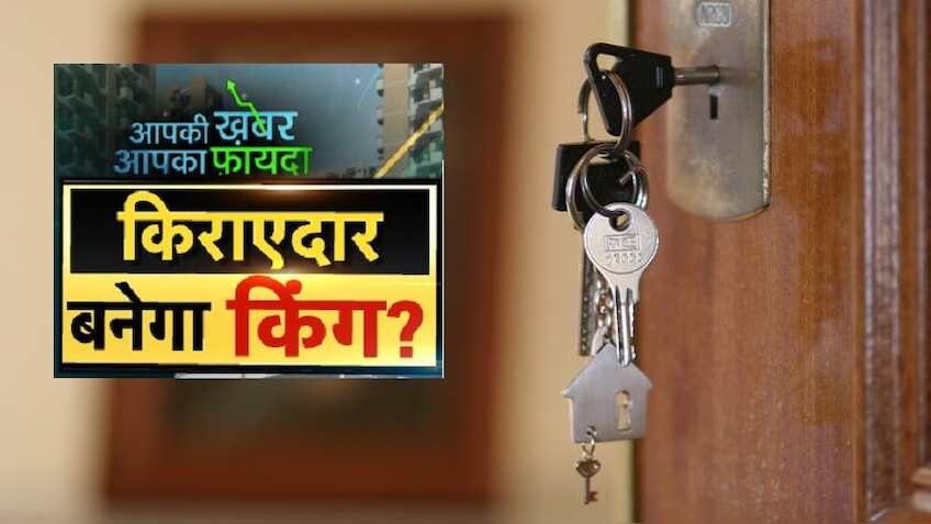 बिना मनमाना किराया दिए मिल सकेगा मकान, लैंड लॉर्ड की नहीं चलेगी मनमानी, सरकार बना रही है नया कानून
