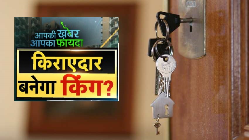 बिना मनमाना किराया दिए मिल सकेगा मकान, लैंड लॉर्ड की नहीं चलेगी मनमानी, सरकार बना रही है नया कानून