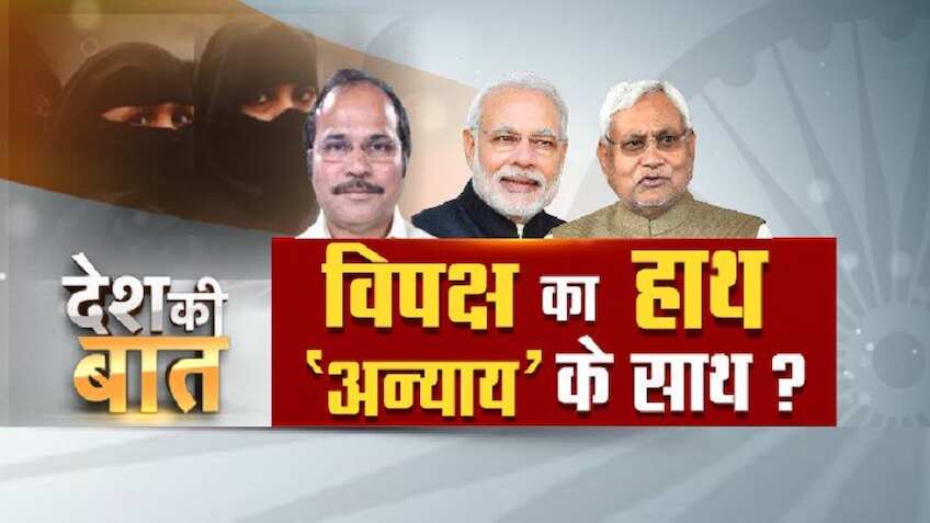 'इंसाफ' से विपक्ष का 'ट्रिपल तलाक'! आखिर महिला अधिकारों का विरोध क्यों?