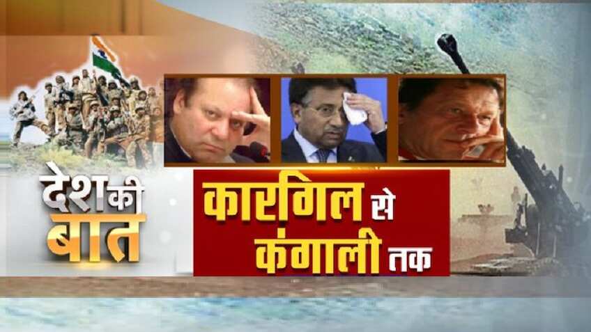 कारगिल के बाद भारत ने की जोरदार तरक्की, गुर्बत में गिरा पाक, फिर भी हरकतें नहीं सुधरी