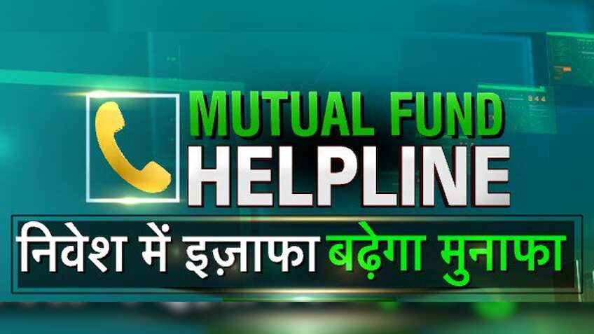 म्‍यूचुअल फंड में बढ़ाएंगे निवेश तो डबल हो जाएगा आपका मुनाफा