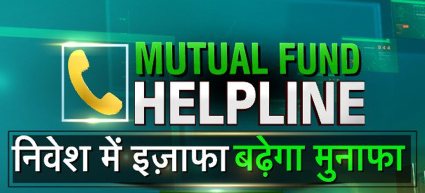 म्यूचुअल फंड में बढ़ाएंगे निवेश तो डबल हो जाएगा आपका मुनाफा