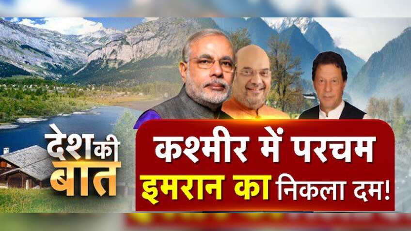 देश की बात : कश्‍मीर पर पाकिस्‍तान हुआ चारों खाने चित! चारों ओर भारत की 'जय-जय'