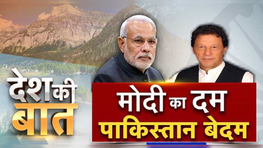 देश की बात : पाकिस्‍तानी नेताओं को सरेआम कोस रही अवाम, अब 'इज्‍जत' कैसे बचाएंगे PM इमरान