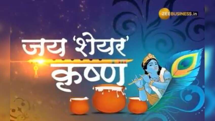 कान्‍हा के रंग, शेयरों के संग : किशन-कन्‍हैया के नाम वाले शेयर कर देंगे आपको मालामाल