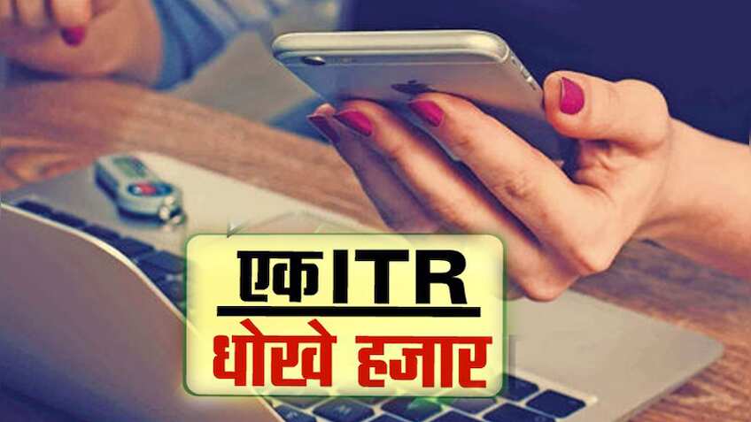 ITR जालसाजों से होशियार, कहीं मिनटों में न उड़ जाए सारा माल!