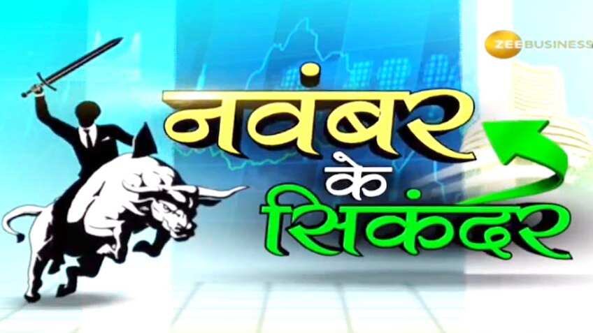 नवंबर के सिकंदर: इन शेयरों में लगाएं पैसा, पूरे महीने कमाएंगे मुनाफा ही मुनाफा