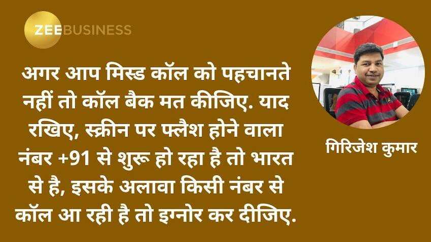 क़िस्सा-ए-कंज्यूमर : इंटरनेशनल कॉल वाले फ्रॉड से सावधान