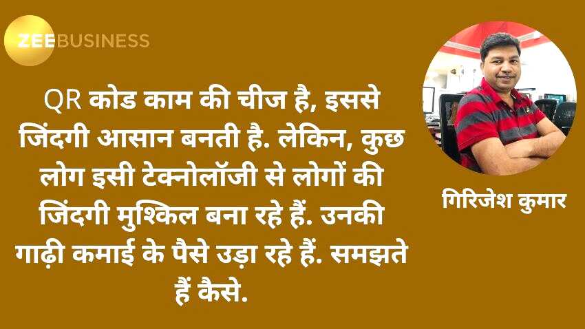 क़िस्सा-ए-कंज़्यूमर: QR कोड ने चलाई पॉकेट पर कैंची