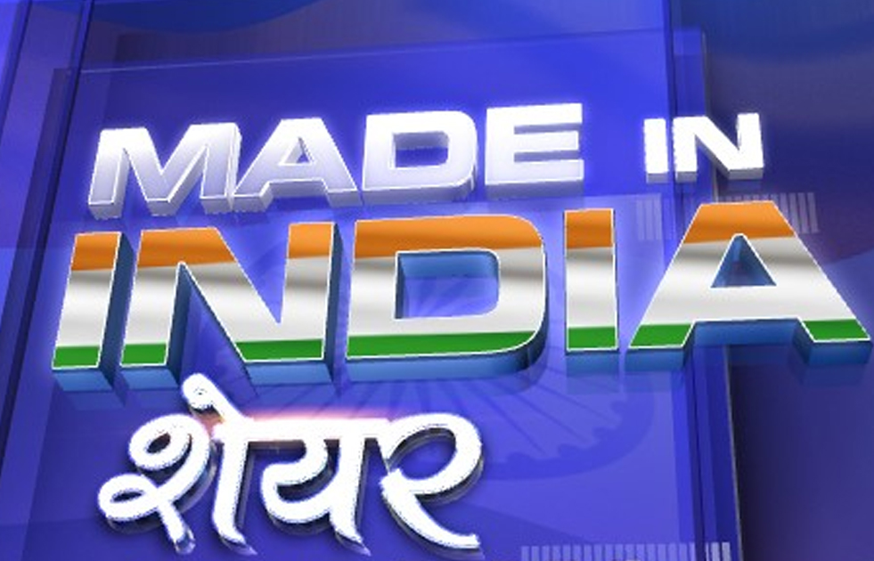 'मेड इन इंडिया शेयर': पोर्टफोलियो में शामिल करें दमदार देसी शेयर, इनमें है मुनाफे का जज्बा