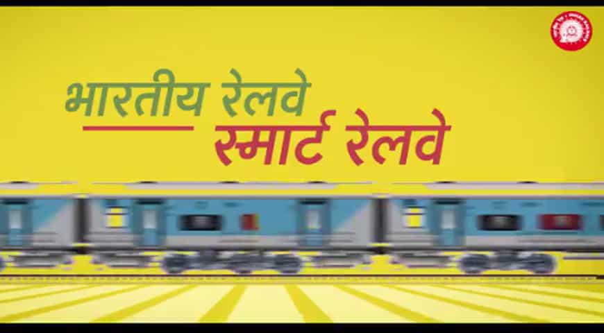 भारतीय रेलवे रेल यात्रो को स्मार्ट बनाने के लिए लगातार प्रयास कर रहा है. 