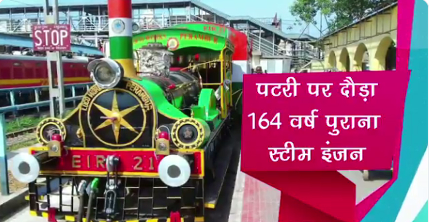 Indian Railway की ऐतिहासिक विरासत है ये इंजन, आज भी दिखता है शानदार