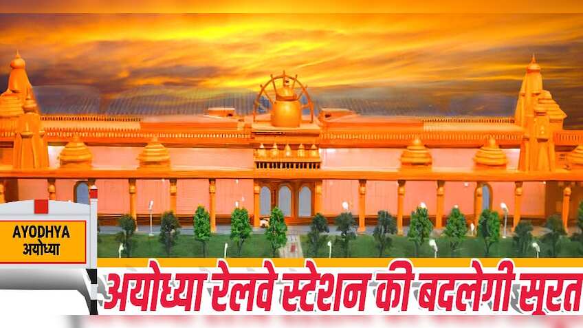 अयोध्या रेलवे स्टेशन के विकास के लिए तैयार हुआ प्लान, मिलेंगी ढेरो सुविधाएं 