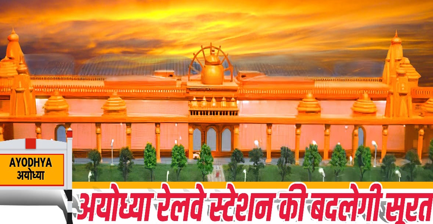 अयोध्या रेलवे स्टेशन के विकास के लिए तैयार हुआ प्लान, मिलेंगी ढेरो सुविधाएं