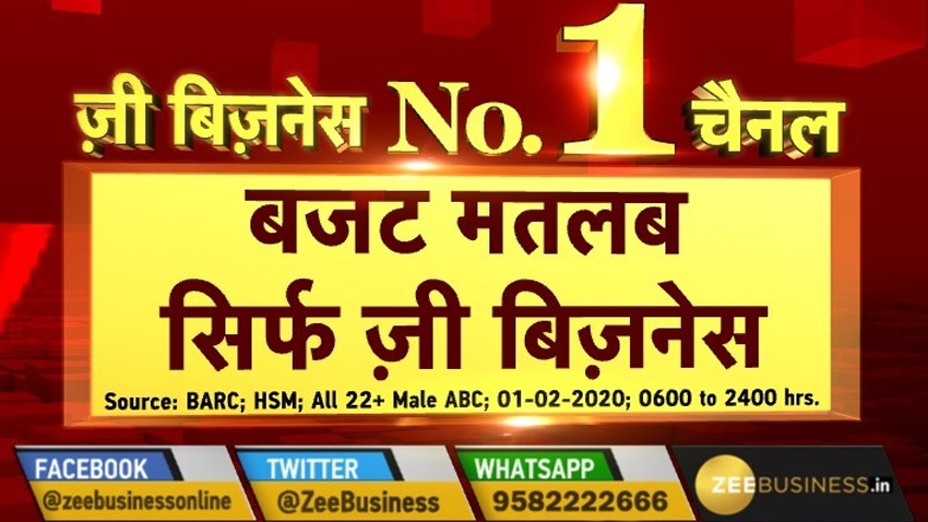 #ZeeBusinessNumber1: बजट के दिन सबसे ज्यादा देखा गया ज़ी बिज़नेस, दर्शकों का शुक्रिया