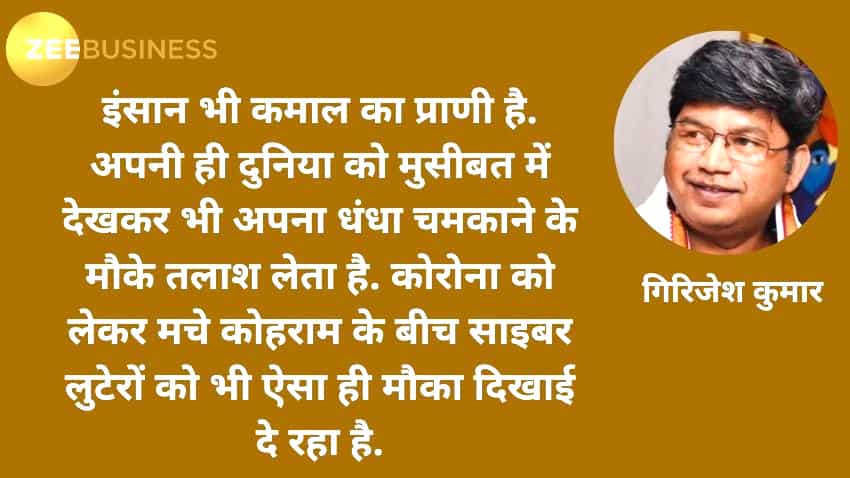 क़िस्सा-ए-कंज़्यूमर: आपके बैंक अकाउंट पर भी अटैक कर सकता है CoronaVirus