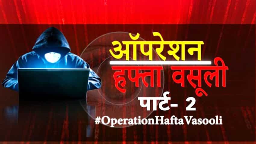 लोन रिकवरी के लिए गुंडागर्दी अब नहीं चलेगी, देखिए ज़ी बिजनेस की बड़ी मुहिम- ऑपरेशन हफ्ता वसूली पार्ट-2