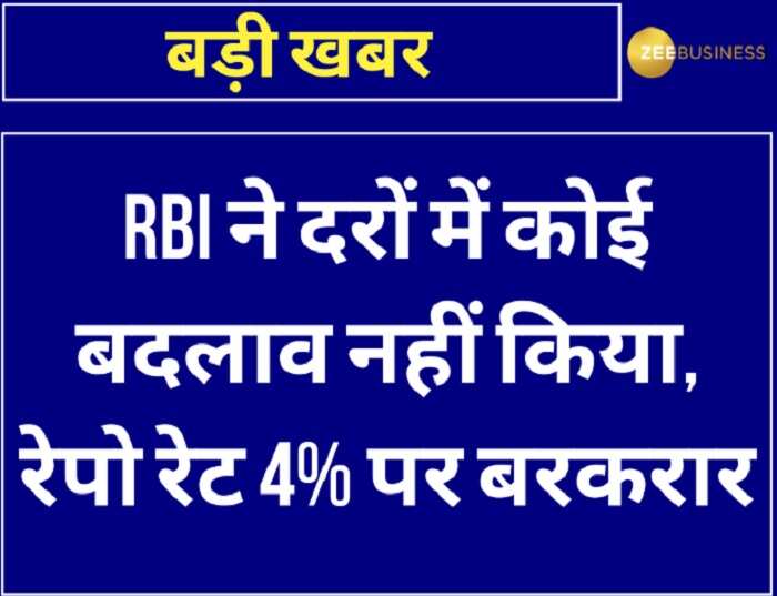 RBI ने दरों में कोई बदलाव नहीं किया