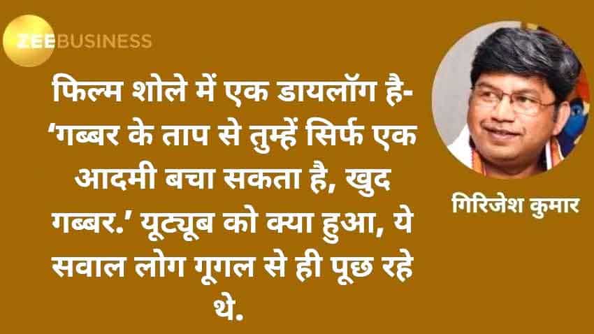 क़िस्सा-ए-कंज़्यूमर: बिन Google सब सून उर्फ कयामत का ट्रेलर
