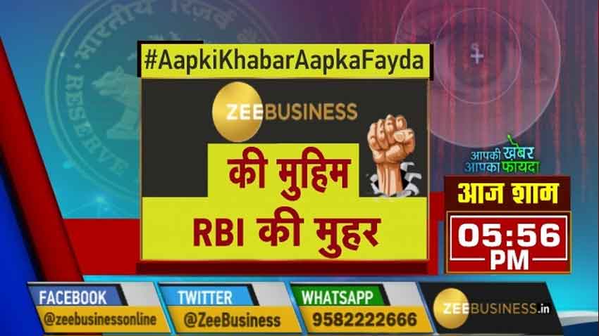 'ऑपरेशन हफ्ता वसूली' पर RBI की मुहर, देखिए आज शाम 5.56 बजे सिर्फ ज़ी बिज़नेस पर
