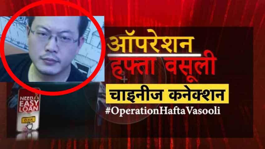 'ऑपरेशन हफ्ता वसूली' हुआ हिट- मिल गया डिजिटल लोन ऐप्स का चाइनीज कनेक्शन, मास्टर माइंड गिरफ्तार