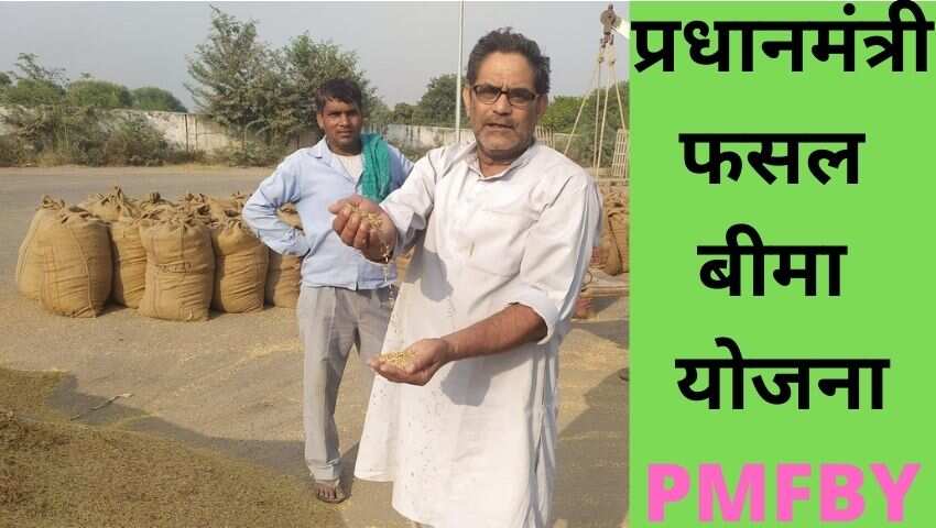 पीएम फसल बीमा योजना, आपदा में किसानों का साथी, जानें कैसे उठाएं इसका फायदा