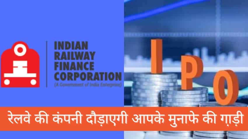 18 जनवरी से लगाओ पैसा, कमाओ पैसा, खुल रहा है IRFC का IPO, सिर्फ 26 रु का है शेयर
