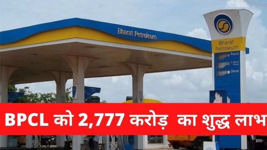 तेल की कीमतों से जनता हलकान तो कंपनियां मालामाल, BPCL के मुनाफे में 120 परसेंट का उछाल