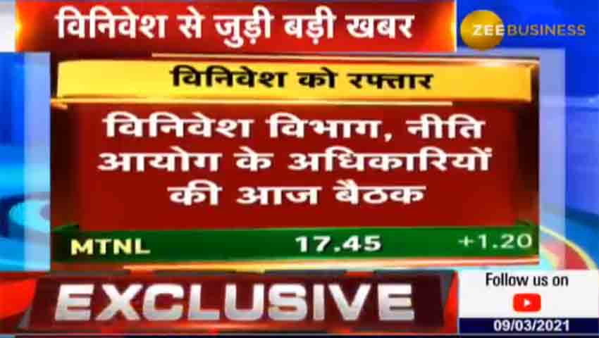 Disinvestment in PSU 2021: प्राइवेटाइजेशन को लेकर सरकार की बड़ी बैठक, इन कंपनियों पर होगी चर्चा 