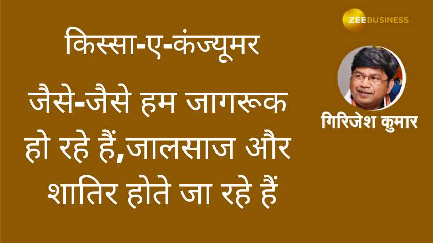 किस्सा-ए-कंज्यूमर ​​​​​​​: SBI Customer Care के नाम पर आई फ्रॉड कॉल ने कर दिया हैरान, आप भी रहना सावधान 