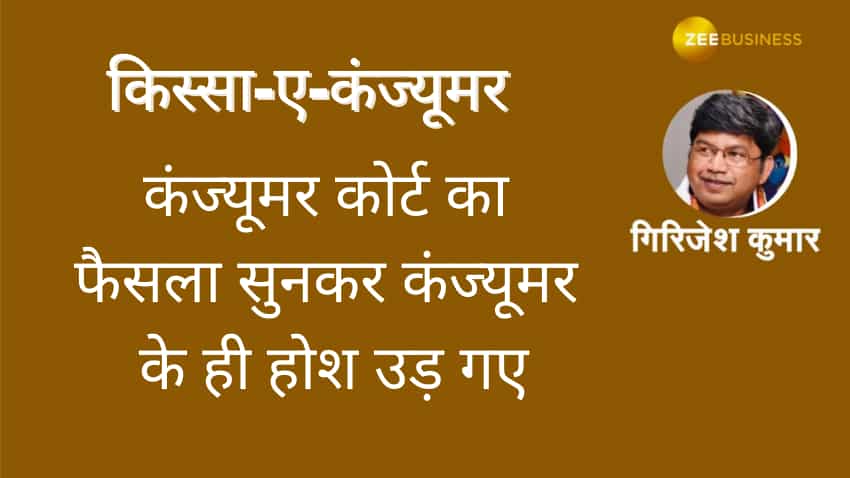 किस्सा-ए-कंज्यूमर: Online Fraud में पैसे गए तो बैंक नहीं होगा जिम्मेदार! Consumer Commission का चौंकाने वाला फैसला 