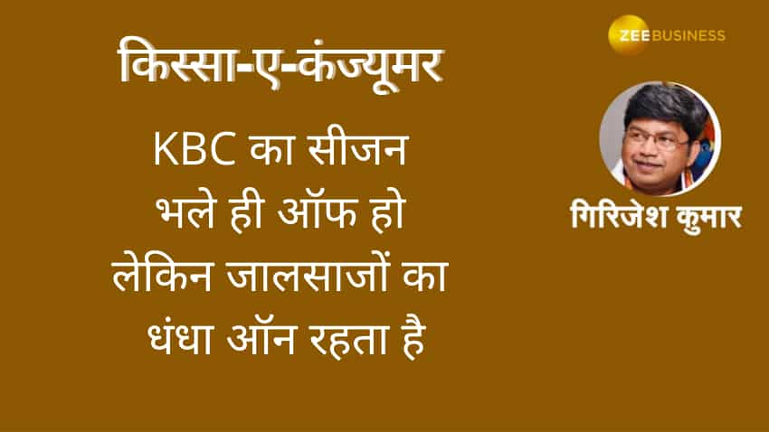 किस्सा-ए-कंज्यूमर: ‘अमिताभ बच्चन जी आपको सुन रहे हैं!’ KBC Fraud कॉल और 25,00,000 का जाल  